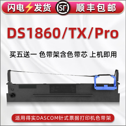 顺丰包邮买5送1 品质色带 清晰耐打