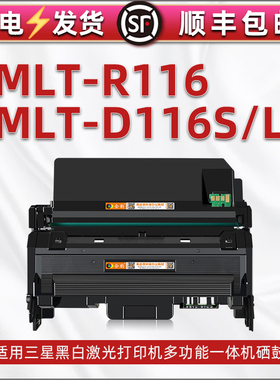MLT-D116S可加粉墨盒116L通用三星M2676FH打印机m2675hn硒鼓2875FD碳粉仓m2876hn硒鼓2885fw磨合2886 M2675FN