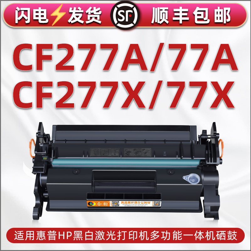 77x硒鼓兼容惠普M405粉盒