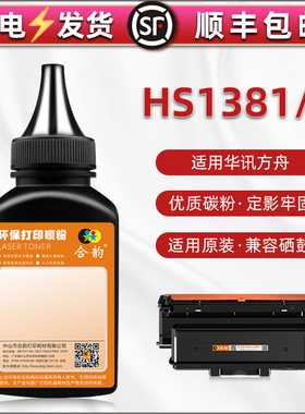 hs1381e墨盒填充碳粉通用华讯方舟HS1381黑白激光打印机HC5970粉仓加粉专用墨硒鼓复印黑粉1381更换磨粉炭末