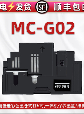 MC-G02维护箱适用佳能牌G3420打印机G3460打印机G1520废墨收集垫G2520回收盒G2560 G3520 G3560 G3620 G3660