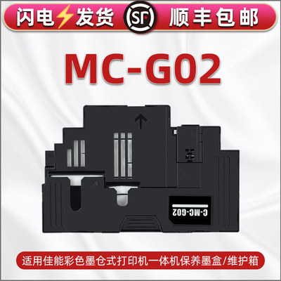 MC-G02保养墨盒适用佳能牌G2160喷墨G3160打印机G1220废墨仓G2260维护箱G3260回收盒G3360 G1420 G2420 G2460