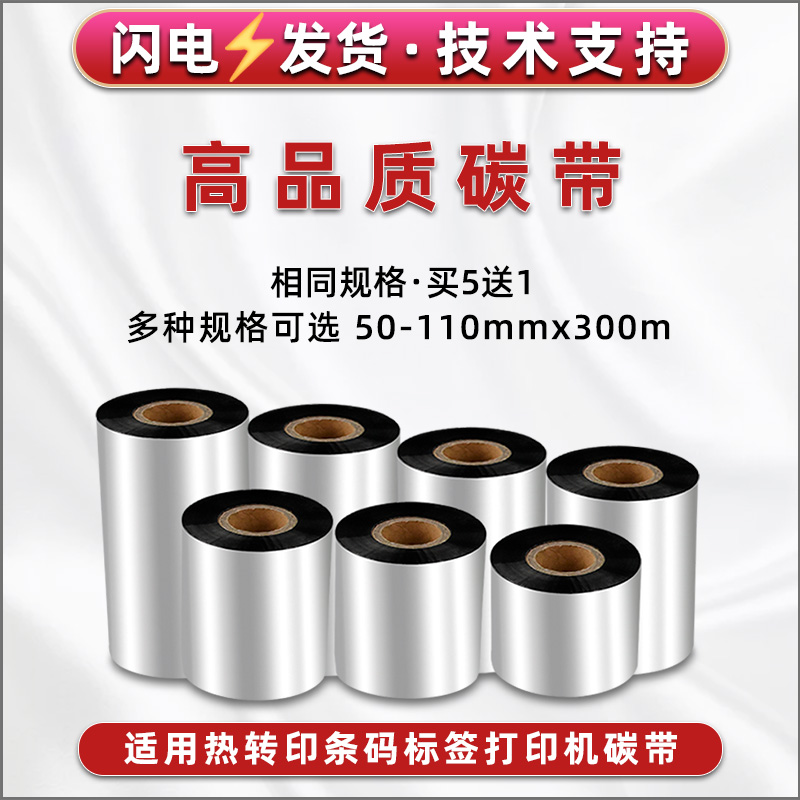 HT300条码机碳带HT330通用HPRT汉印牌热转印打印机TS300增强蜡基炭带芯XT300不干胶铜版纸带HLP106B单轴墨带