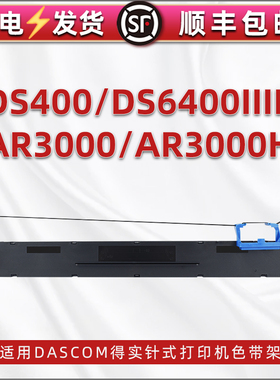 适用DASCOM得实DS-400针式打单机DS-6400IIIH色带架AR-3000/H票据打印色带墨盒136D-3黑色碳带芯支架墨带磨合