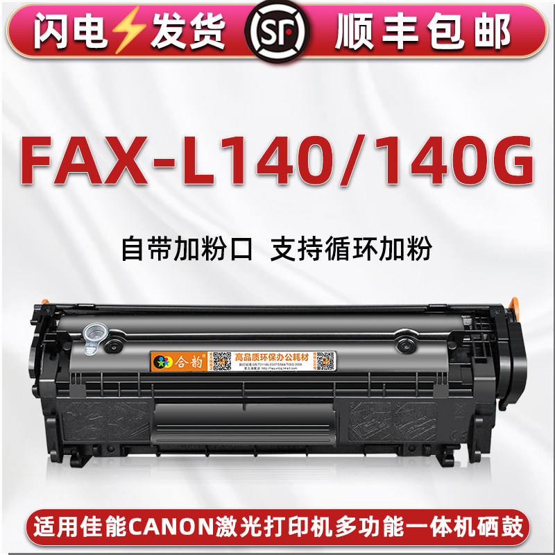 L140易加粉硒鼓适用canon佳能牌FAX-L140G激光打印机墨粉盒息古FAX-L140一体机成像鼓磨合FX-9大容量晒鼓耗材
