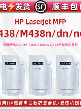 合韵335A粉盒添加碳粉适用hp惠普M438复印机M438n墨粉M438dn加粉M438nda炭粉8AF43A磨粉8AF44A硒粉8AF45A粉墨
