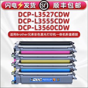 通用Brother兄弟DCP L3560CDW彩色打印机硒鼓粉盒dcpl3527墨粉盒复印墨盒l3555cdw碳粉匣toner粉仓粉合墨鼓和