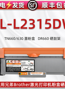 2315DW碳粉匣通用兄弟brother激光多功能一体机HL-L2315DW易加粉免复位晒鼓TN660墨粉盒630溪谷DR660硒鼓骨架