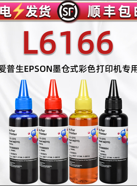 l6166彩色墨水通用epson爱普生牌连供彩墨打印机L6166墨盒加墨添加油墨002兼容原装水彩颜料续磨水6166黑色彩