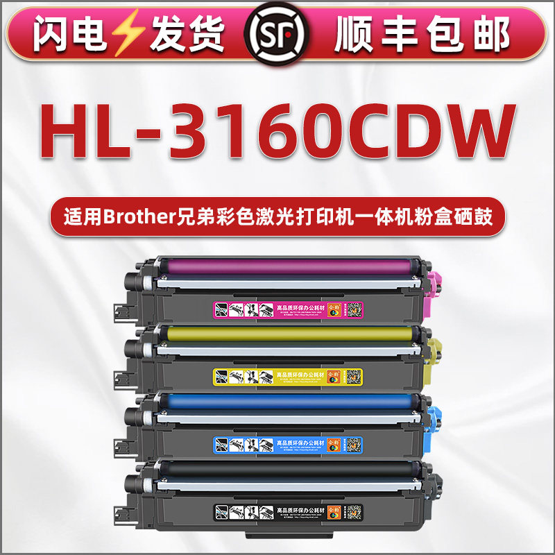 3160cdw大容量彩色粉墨盒通用兄弟激光多功能一体机HL-3160CDW硒鼓磨合DR283CL鼓组件TN283彩墨粉仓287碳粉匣