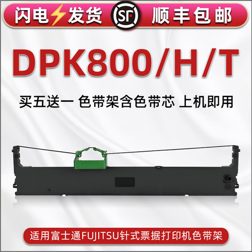 顺丰包邮买5送1 品质色带 清晰耐打