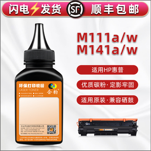 m111w a碳粉通用惠普LaserJet打印机M141A粉盒W填充墨粉W1500A硒鼓加粉专用墨hp150x墨盒补充粉黑色磨粉炭末
