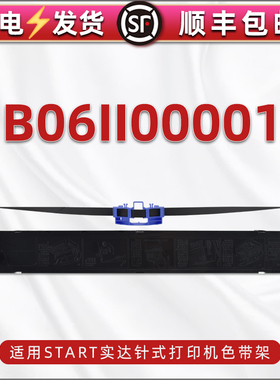 B06II00001色带架通用STAR实达BP3000IIH针式打印机色带盒含带芯850k票据打单机860k尼龙墨带bp3100pro碳带框