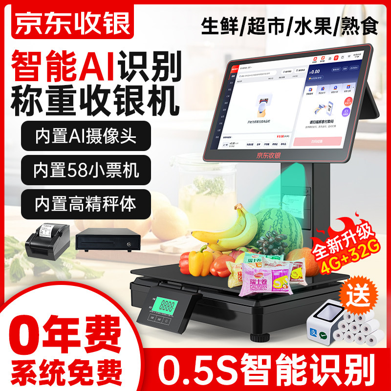 京东收银机一体秤双屏Ai智能收银电子秤自动识别AI算法摄像头扫码生鲜水果零食超市称重收银机一体机扫码支付