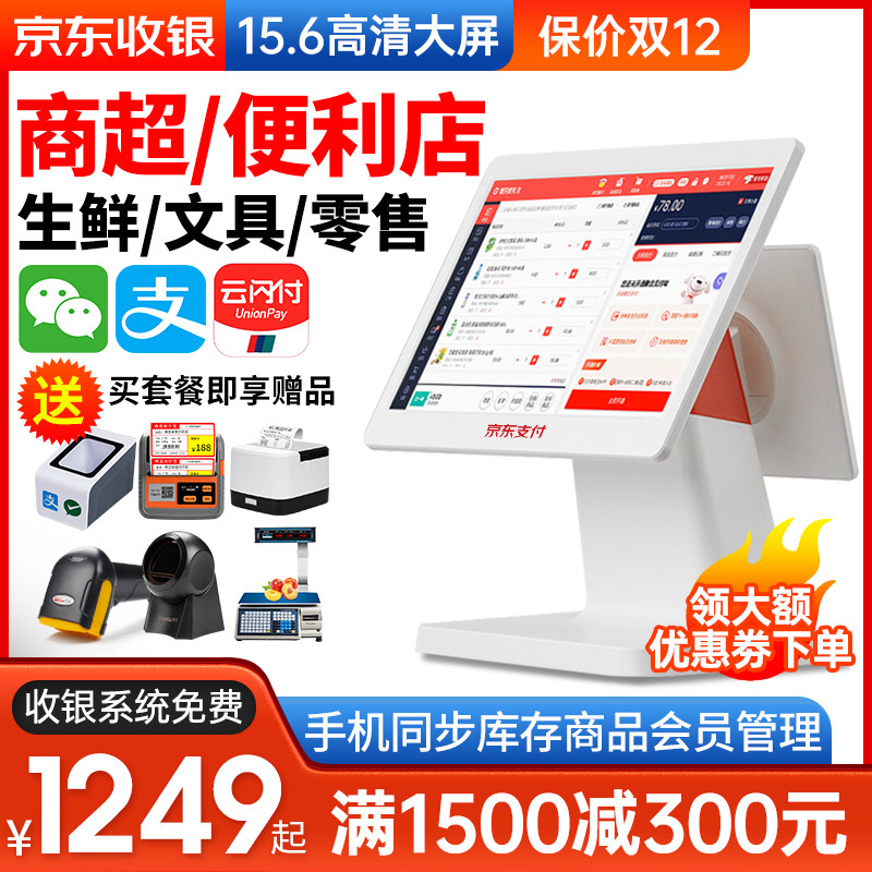 京东超市收银机一体机便利店收银系统烟酒小卖部触摸双屏收款机生鲜称重扫码支付会员管理软件小型零售收银机属于什么档次？