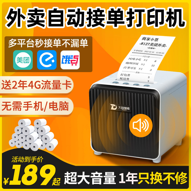 外卖打印机美团饿了么多平台全自动接单神器餐饮商家订单4G云打印机真人语音WIFI无线出单58mm小票热敏打印机