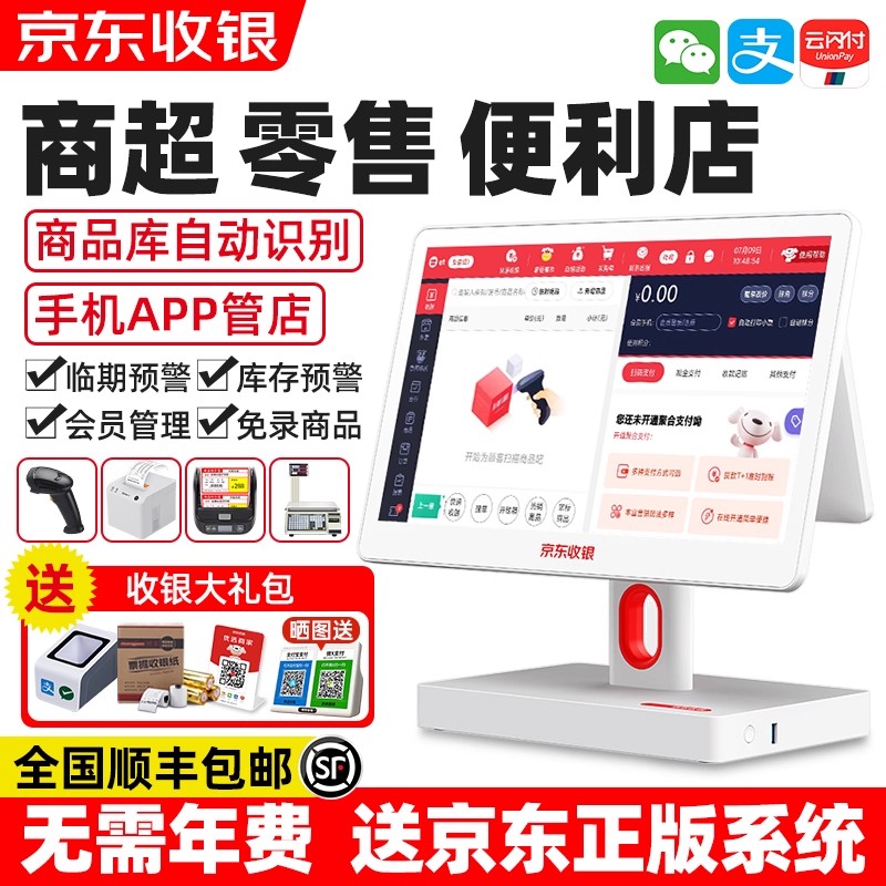 京东收银机一体机超市便利店收银系统烟酒小卖部触摸屏收款机生鲜零食称重扫码支付商超管理软件小型零售通用