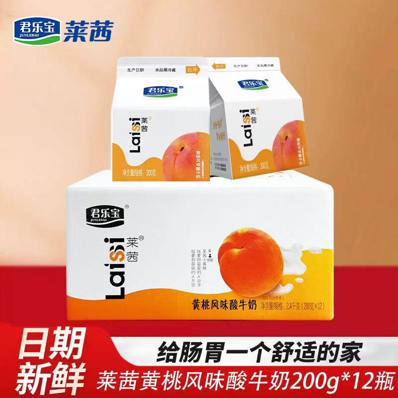 君乐宝莱茜黄桃酸奶盒装学生益生菌发酵乳早餐奶200g*12盒整箱装