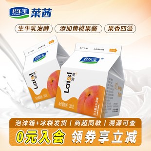 君乐宝莱茜黄桃酸牛奶200g*8盒开盖即饮学生成人营养酸奶网红饮品