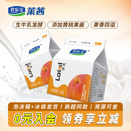 君乐宝莱茜黄桃酸奶8盒整箱装