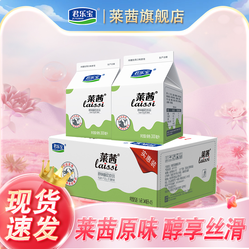 君乐宝莱茜原味酸奶饮品300ml*12盒整箱送礼儿童酸奶发酵乳酸牛奶