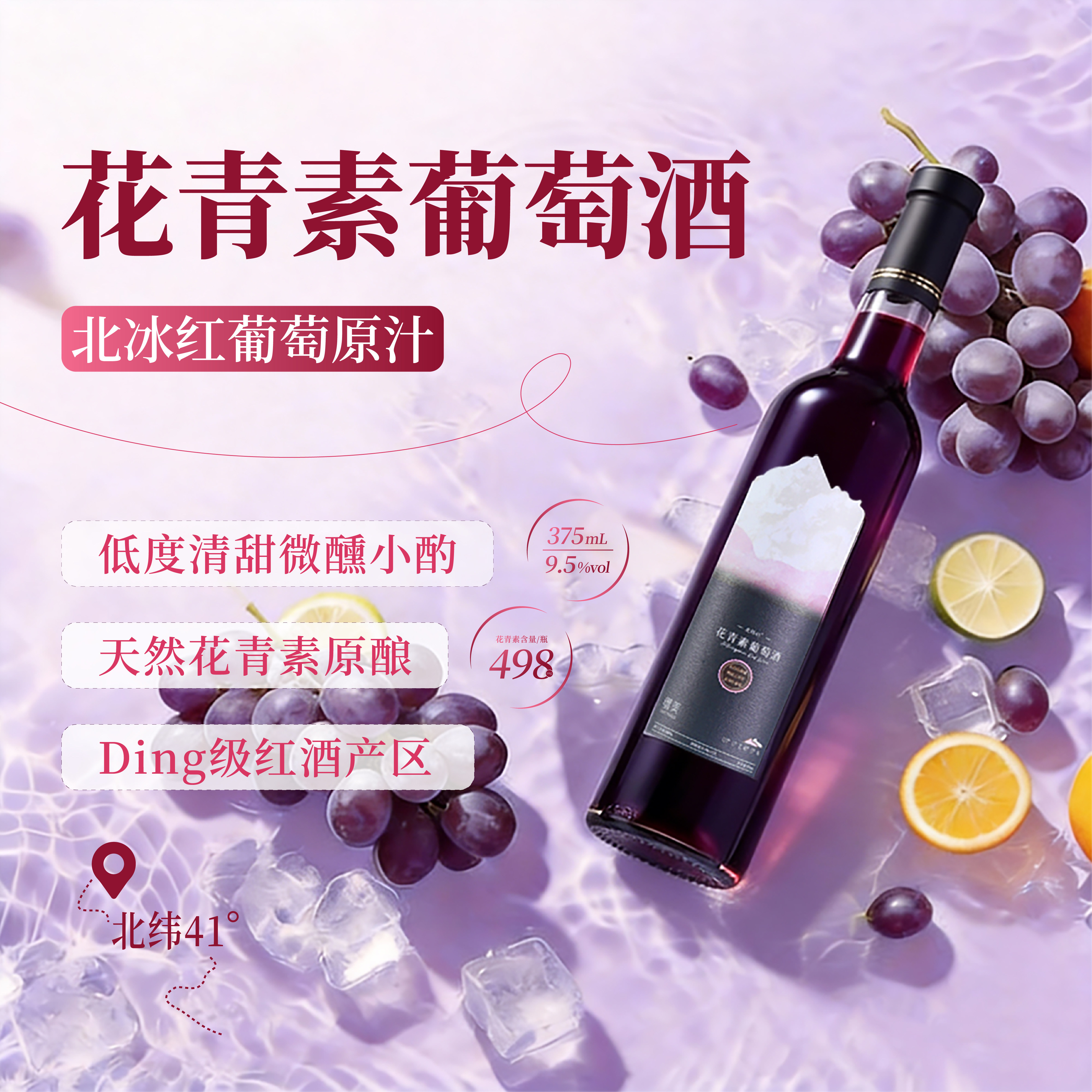 北冰红葡萄酒缀美花青素女士甜型送礼375ml红葡萄酒原汁零添加