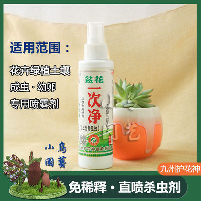 九州护花神盆花一次净专防治土壤蚧壳虫红蜘蛛成虫幼卵通用营养液