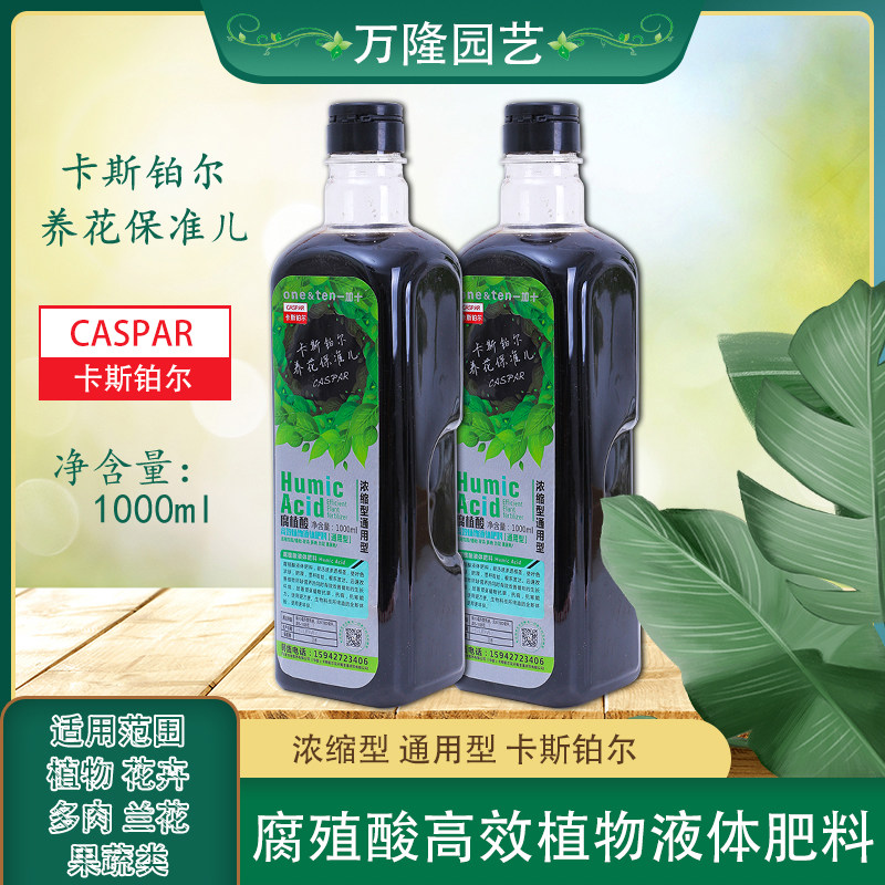 腐殖酸高效植物液体肥料通用型卡斯铂尔浓缩营养液观叶有机花肥