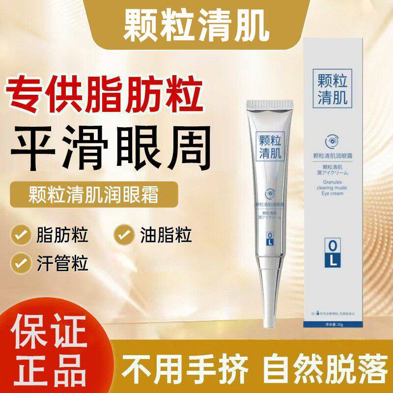 颗粒清肌眼霜改善眼部脂肪粒眼周提亮淡化细纹眼角眼下油脂粒专用