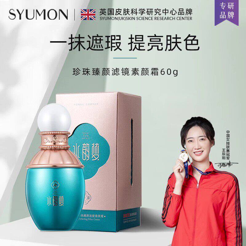 SYUMON水韵梦珍珠臻颜滤镜素颜霜补水保湿遮瑕懒人霜紧致提亮肤色