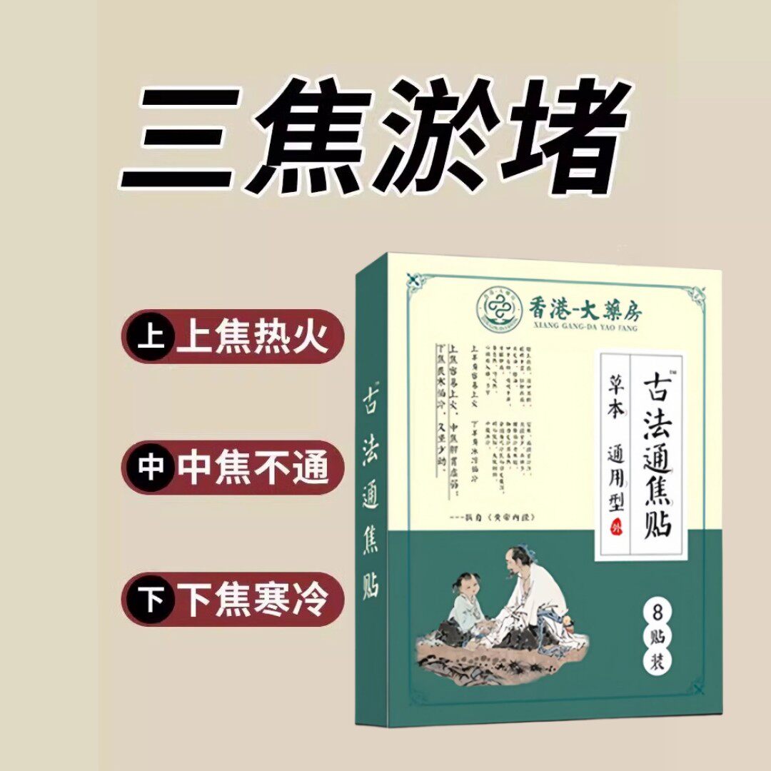 【香港藥房】 上热下寒 中焦堵 三焦不通 嘘不受补 古法通焦贴 FU