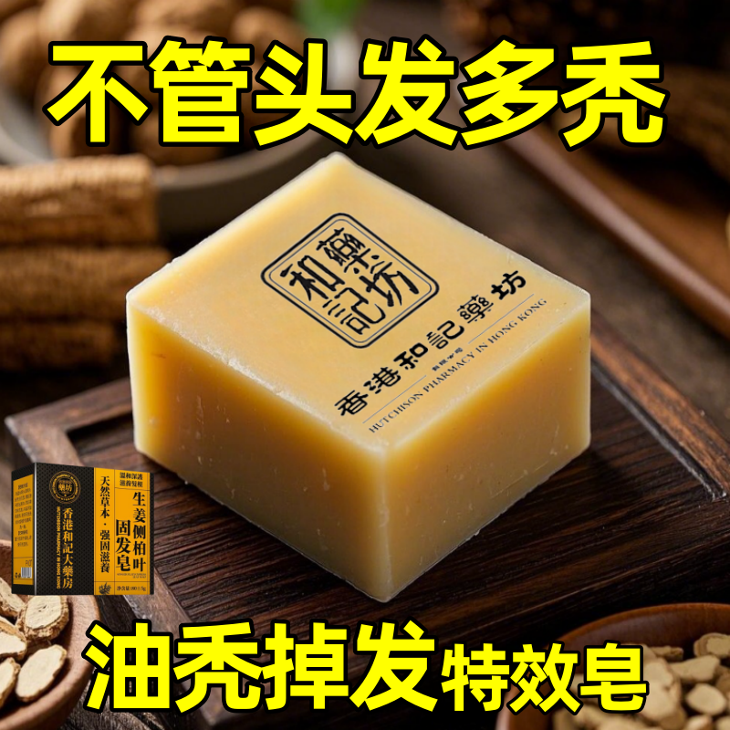 【香港和記】生姜侧柏叶固发皂去屑控油官方正品男女通用