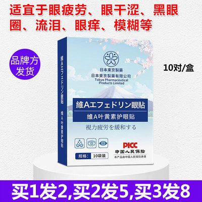 正品东京维A叶黄素眼贴眼疲劳干涩模糊黑眼圈眼花流泪艾痒青少年