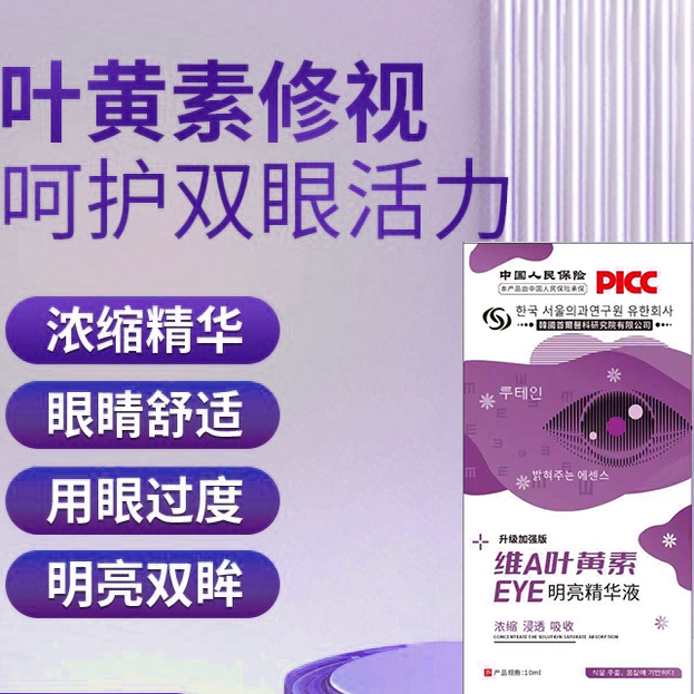 【韩国进口明亮精华液】新概念叶黄素浓缩精华护眼 成人儿童通用