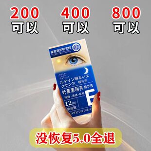 [日本专利]叶黄素眼部明亮精华液青少年护眼新概念5-80岁可用