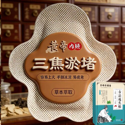 【李时珍药业】正品上热下寒中焦淤堵三焦不通虚不受补古法通焦贴