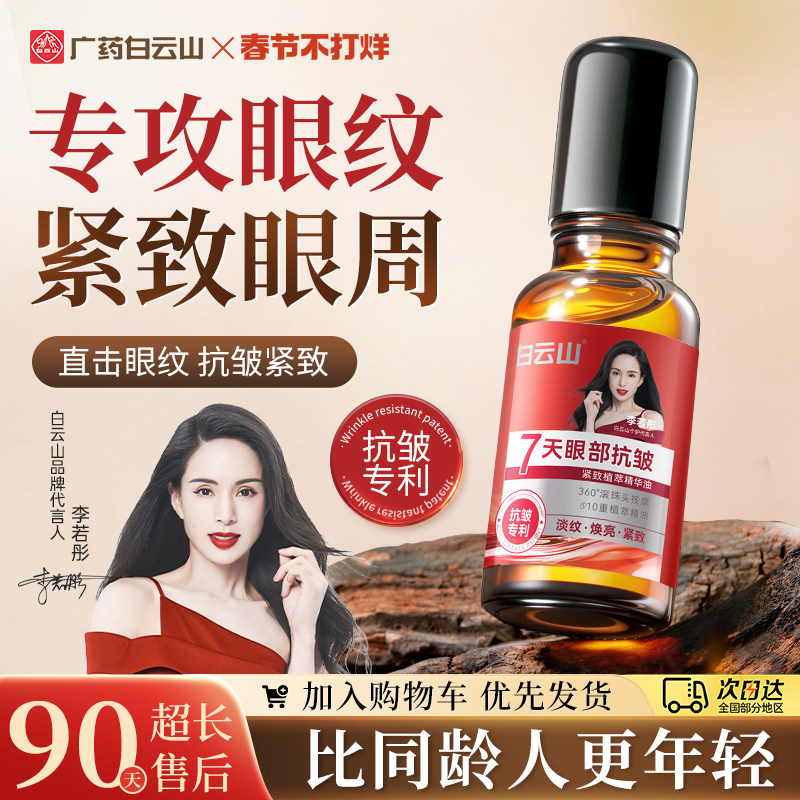 广药白云山眼部抗皱眼油淡化细纹提拉紧致眼周精华神器肿眼泡眼霜
