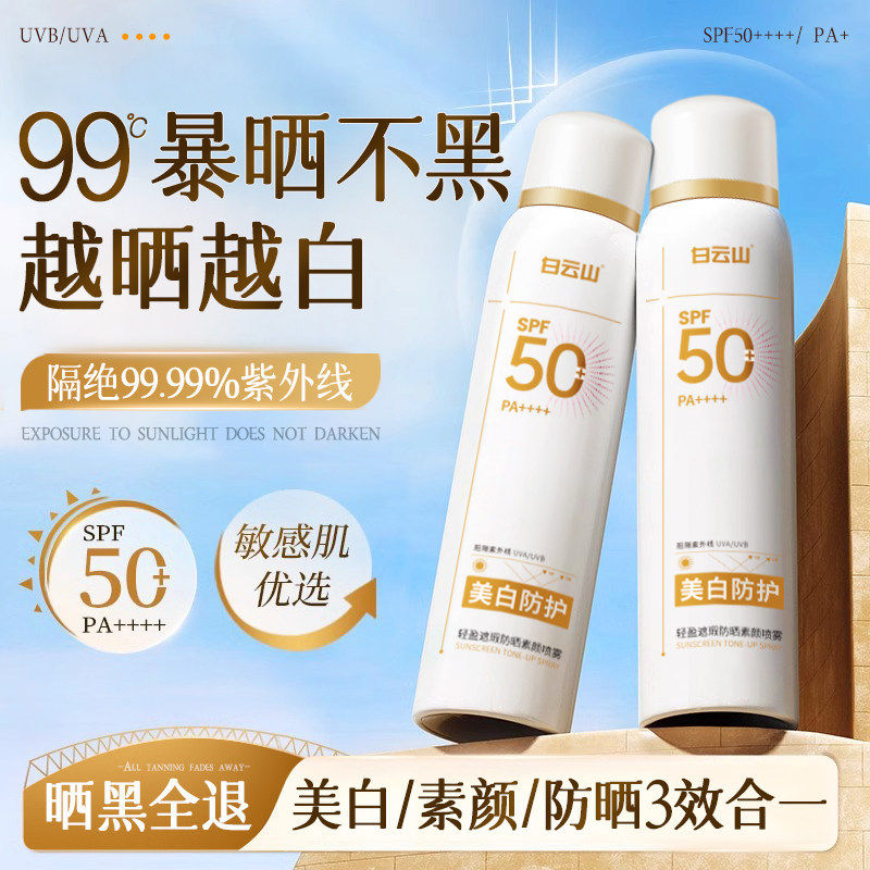 白云山美白防晒喷雾霜50倍防紫外线官方正品男女士全身通用素颜霜