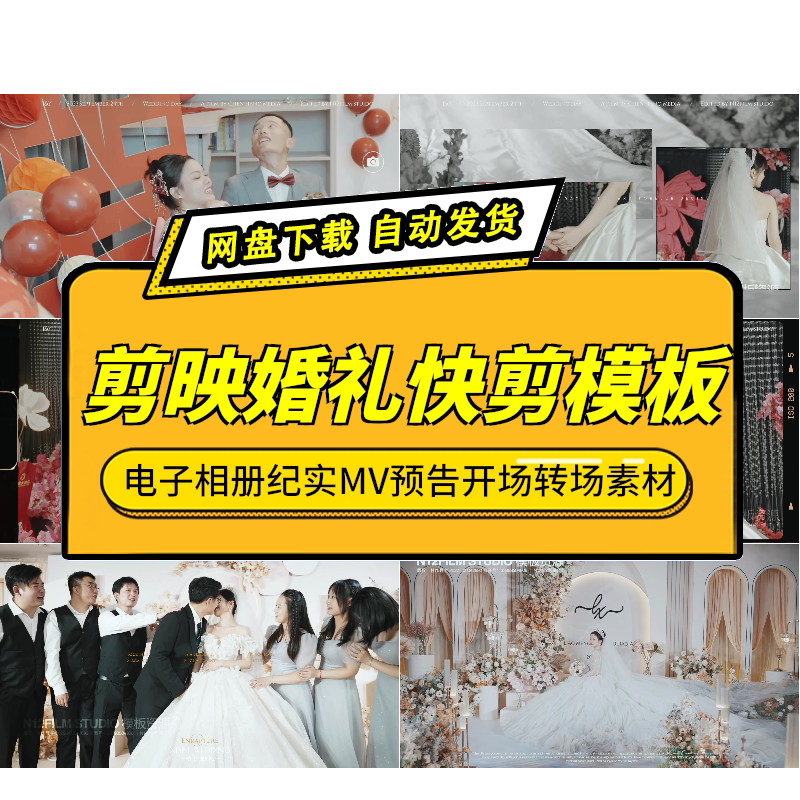 剪映婚礼纪实快剪模板开场转场