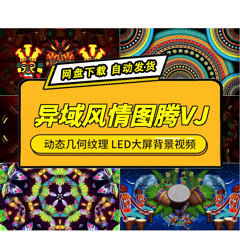 异域风情图腾VJ大屏背景素材