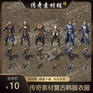 传奇衣服素材 传奇素材 PNG格式素材 无特效复古韩服衣服
