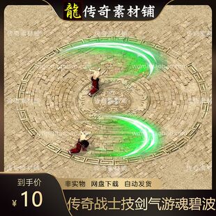 传奇技能素材 剑气 游魂碧波 8方向 战士型技能 PNG+BMP格式