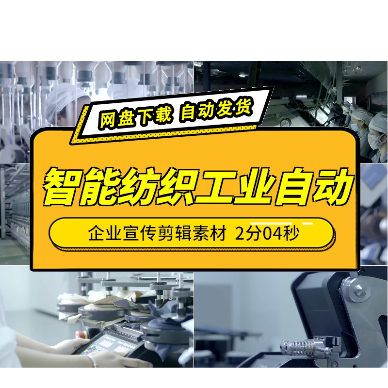 企业宣传纺织厂智能设备视频