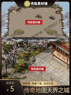 传奇地图素材 定制高清独立地砖特色地图 天界之城 完整封边