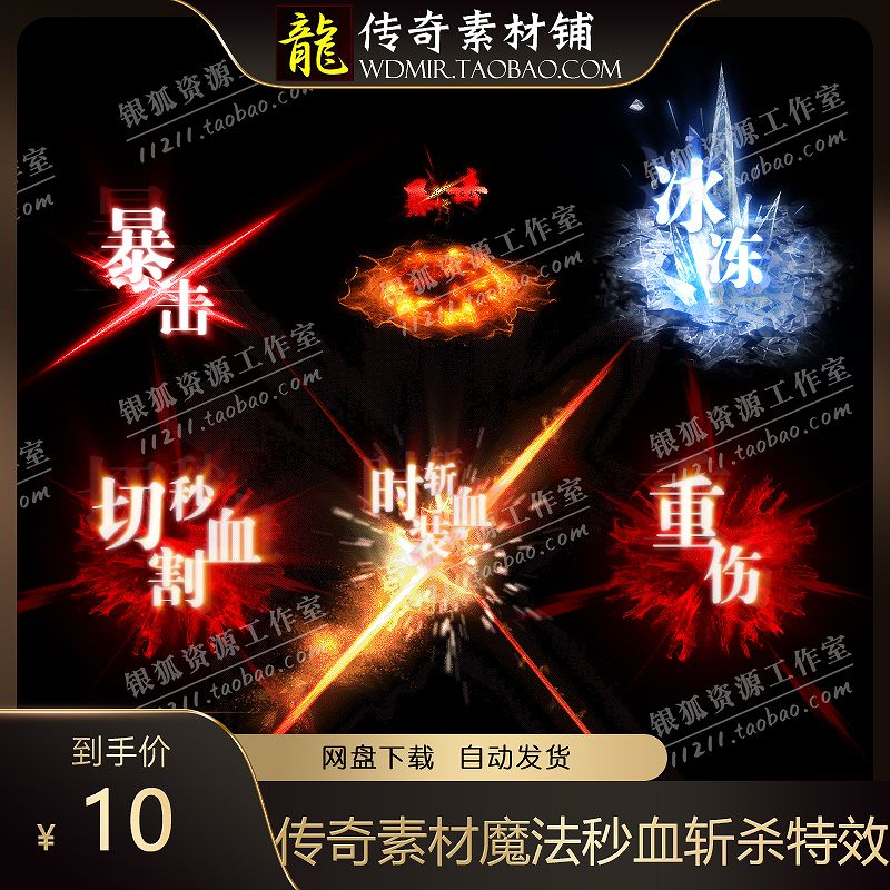 传奇素材 高清动态魔法秒血斩杀特效战士暴击切割冰冻重伤技能