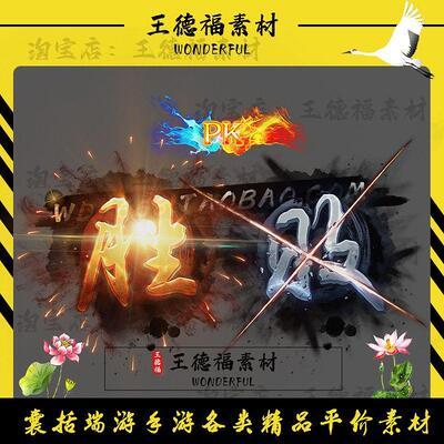 传奇UI特效素材 PK胜败提醒 动态特效 高清动态PNG格式