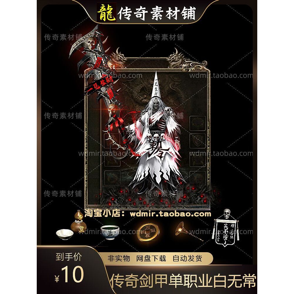 传奇剑甲素材 高清单职业白无常武器衣服首饰套装备 复古沉默素材