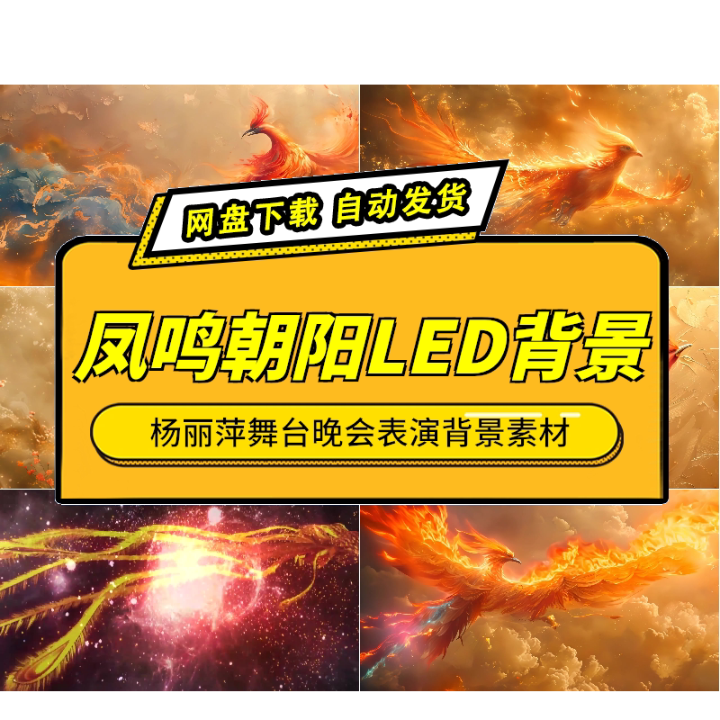 凤鸣朝阳凤凰舞蹈LED背景视频
