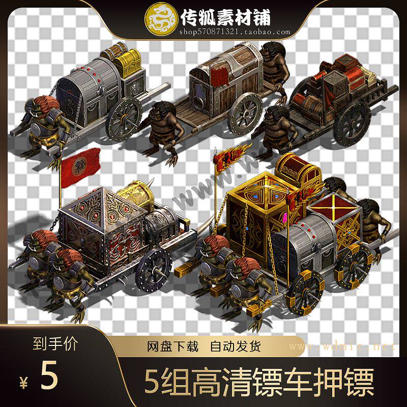 传奇怪物素材 5组高清 镖车押镖 8方向 360张齐全PNG格式