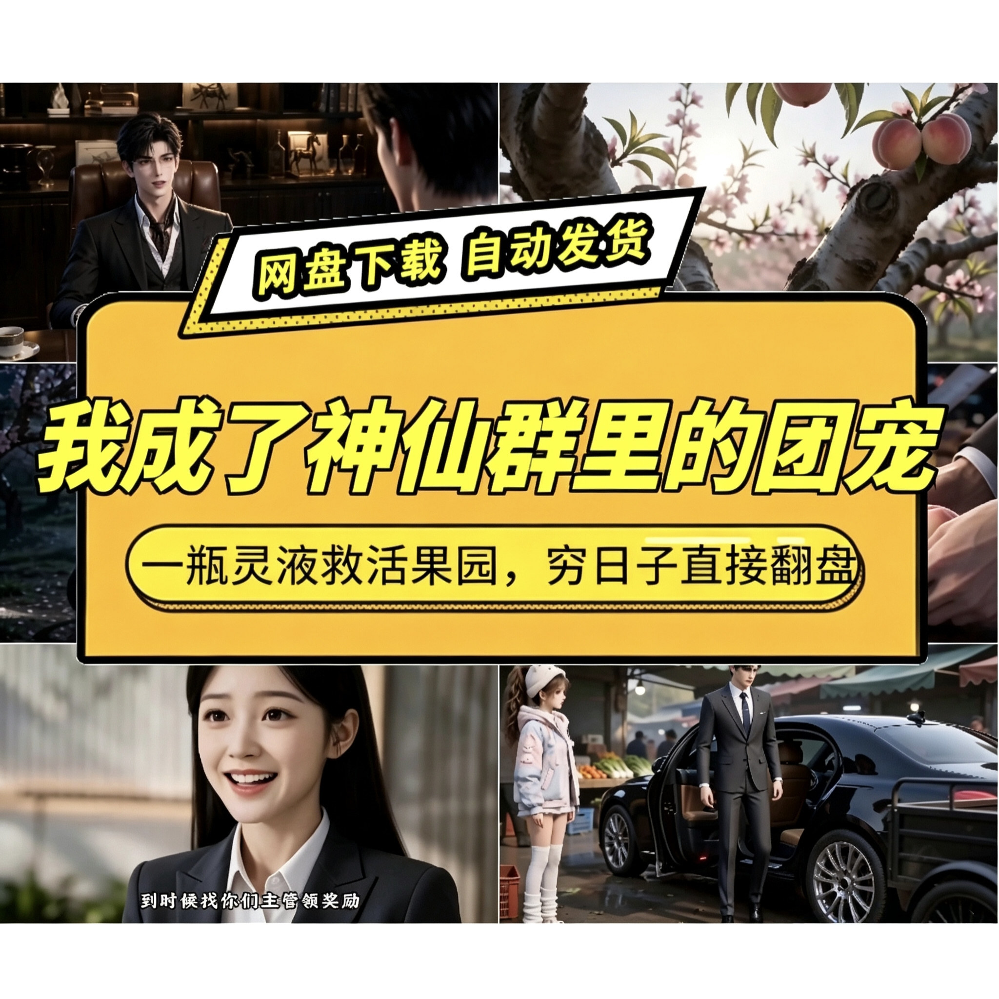 我成了神仙群里的团宠AI短剧